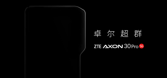 中興放大招：第二代屏下攝像+屏下3D結(jié)構(gòu)光 Axon 30 Pro首發(fā)？