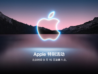 蘋(píng)果9月15日舉行秋季發(fā)布會(huì)：iPhone 13系列領(lǐng)銜 全家桶迭代更新