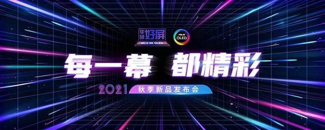 每一幕，都精彩！2021華碩秋季新品發布會重磅出擊