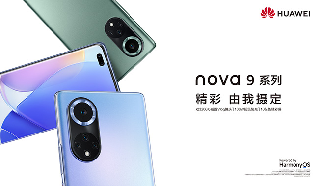 9月23日直播華為nova9系列新品線上發(fā)布會(huì)