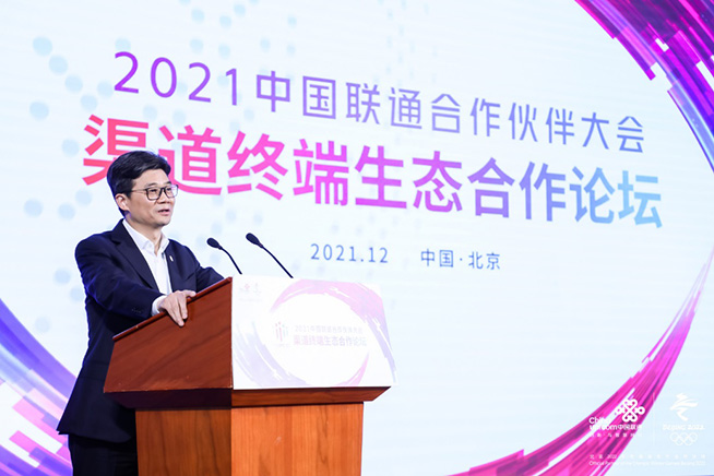 同心聚勢(shì) 生態(tài)共贏   2021中國聯(lián)通渠道終端生態(tài)合作論壇成功舉辦