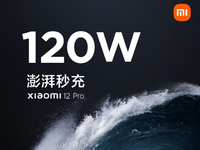 小米12 Pro首發120W澎湃秒充！小旗艦全面升級或面臨漲價？