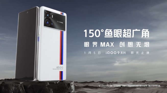 iQOO 9系列首發三星GN5！Pro獨享微云臺+150° 魚眼超廣角