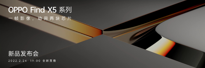 一體化陶瓷+首發天璣9000！OPPO Find X5系列2月24日發布