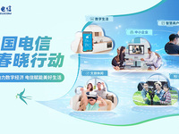 ?中國電信啟動“春曉行動”，五大舉措釋放數字消費新活力