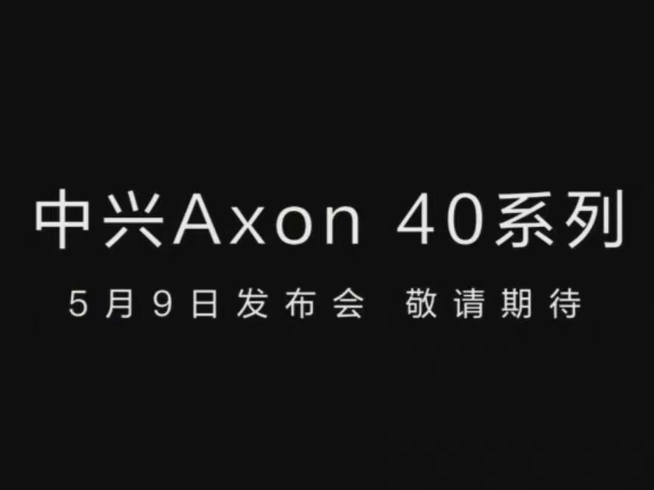 中興Axon 40系列5月登場：屏下前置行業(yè)最佳？定制三主攝+吳京代言