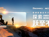 跨界出圈，Discovery攜手MediaTek探索極感影像