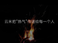 云米發布AI:Helpful 2.0  讓全屋智能真正有用、好用