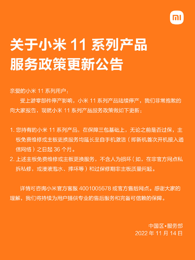 小米11系列售后新方案出爐：換機政策取消 統一保修36個月