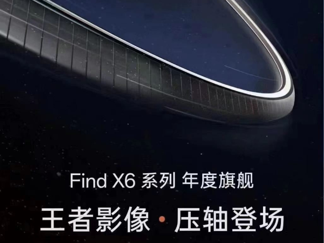 發(fā)布會規(guī)模比榮耀還大！王者影像OPPO Find X6系列3月壓軸登場