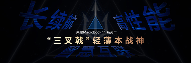 用三叉戟超越PC大佬聯想，榮耀MagicBook 14系列2023亮相