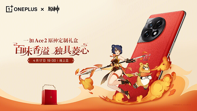 一加Ace 2原神定制禮盒發(fā)布：深度聯(lián)動(dòng)?香菱，素皮+18GB內(nèi)存