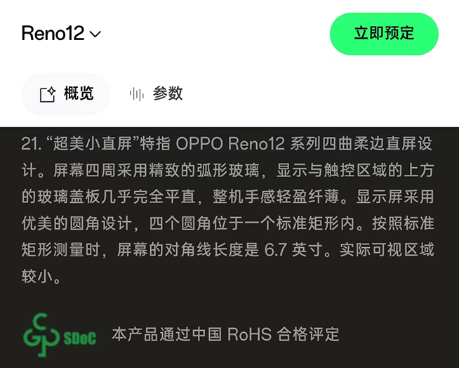一邊聽(tīng)勸一邊降配！OPPO Reno12系列發(fā)布，買(mǎi)新不如買(mǎi)舊？