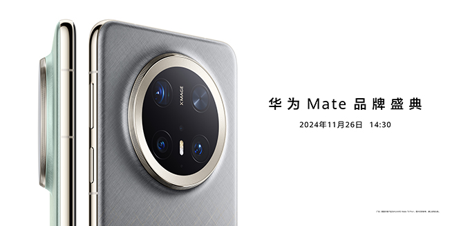 11月26日14:30華為Mate品牌盛典，多款重磅新品發(fā)布