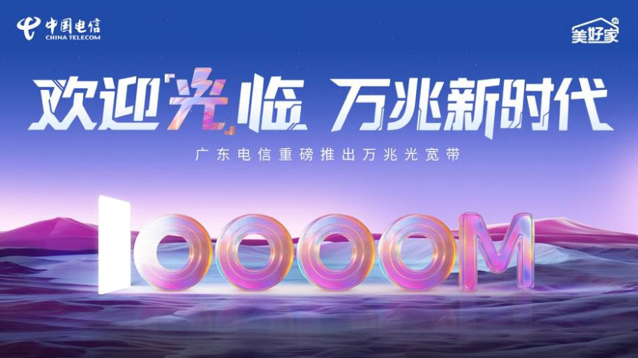廣東電信推出“萬兆光寬帶”，省內(nèi)開啟提速普惠活動(dòng)