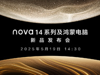 【直播】5月19日14:30華為nova14系列及鴻蒙電腦新品發布會