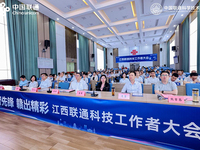 江西聯(lián)通召開科技工作者大會 共繪數(shù)字經(jīng)濟(jì)新藍(lán)圖