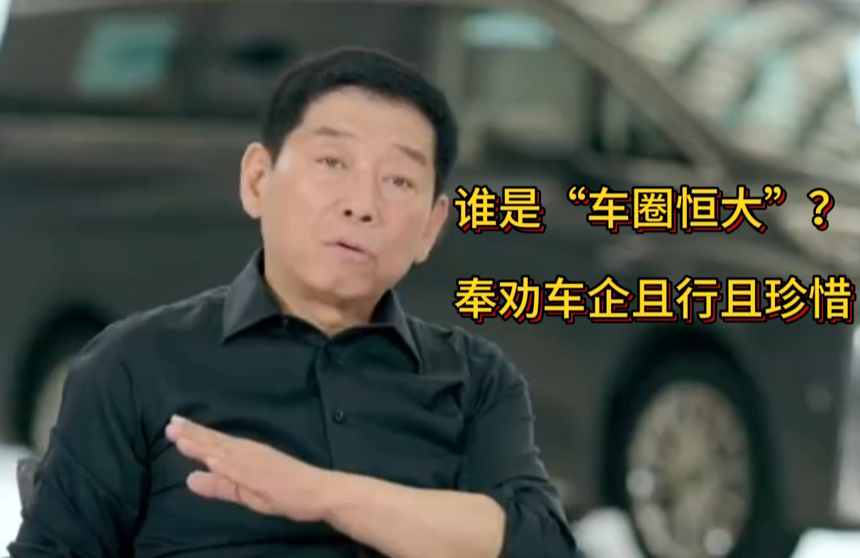 誰是“車圈恒大”？奉勸車企良性競爭，且行且珍惜