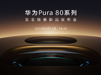 【直播】6月11日14:30華為Pura 80系列及全場(chǎng)景新品發(fā)布會(huì)
