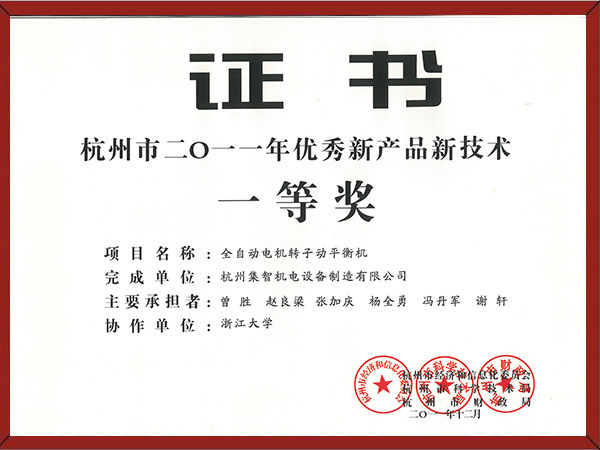 杭州市2011年优秀新产品新技术一等奖