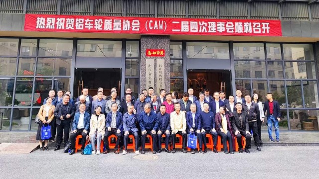 “铝车轮质量协会二届四次理事会”在杭州j9九游会顺利召开